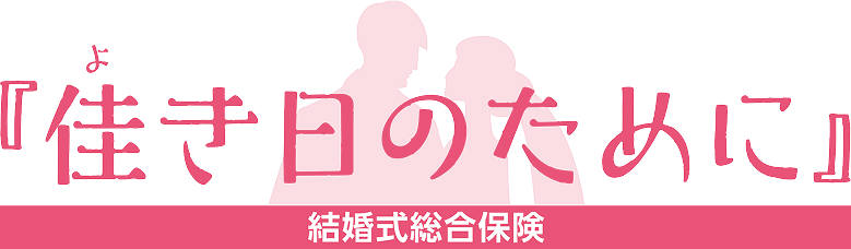 結婚式総合保険「佳き日のために」